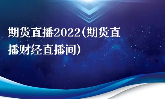 期货直播2022(期货直播财经直播间)_https://wap.gongyisiwang.com_保险理财_第1张