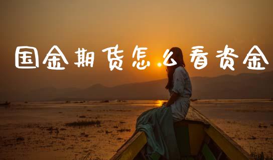 国金期货怎么看资金_https://wap.gongyisiwang.com_股市新闻_第1张
