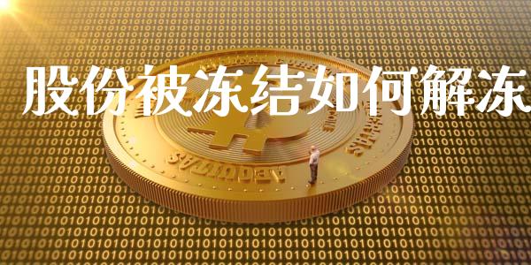 股份被冻结如何解冻_https://wap.gongyisiwang.com_理财规划_第1张