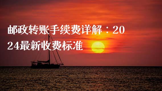邮政转账手续费详解：2024最新收费标准_https://wap.gongyisiwang.com_个股行情_第1张