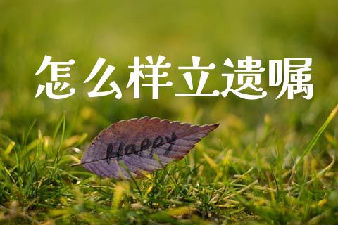 怎么样立遗嘱_https://wap.gongyisiwang.com_股市新闻_第1张