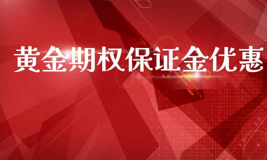 黄金期权保证金优惠_https://wap.gongyisiwang.com_金融科技_第1张