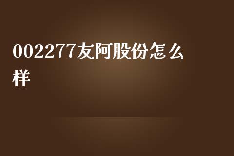 002277友阿股份怎么样_https://wap.gongyisiwang.com_金融科技_第1张