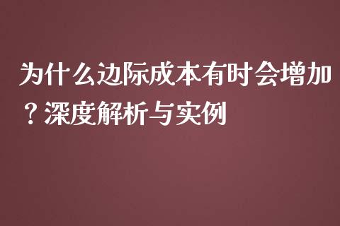 为什么边际成本有时会增加？深度解析与实例_https://wap.gongyisiwang.com_美原油直播_第1张