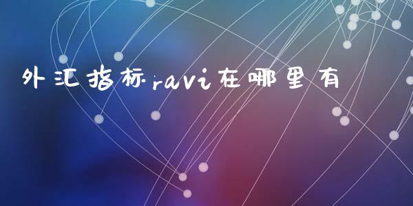 外汇指标ravi在哪里有_https://wap.gongyisiwang.com_大盘分析_第1张