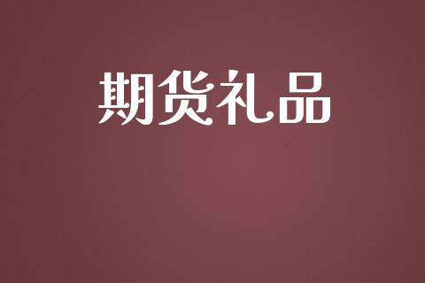 期货礼品_https://wap.gongyisiwang.com_股市新闻_第1张