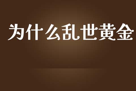 为什么乱世黄金_https://wap.gongyisiwang.com_理财规划_第1张