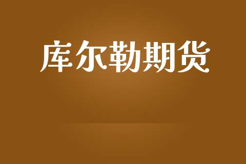 库尔勒期货_https://wap.gongyisiwang.com_保险理财_第1张