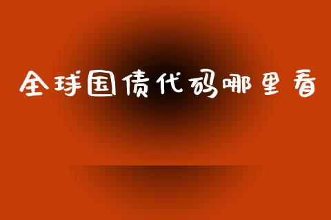 全球国债代码哪里看_https://wap.gongyisiwang.com_保险理财_第1张