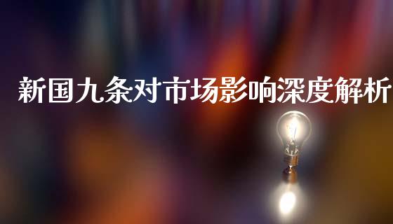 新国九条对市场影响深度解析_https://wap.gongyisiwang.com_大盘分析_第1张