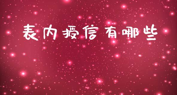 表内授信有哪些_https://wap.gongyisiwang.com_股市新闻_第1张