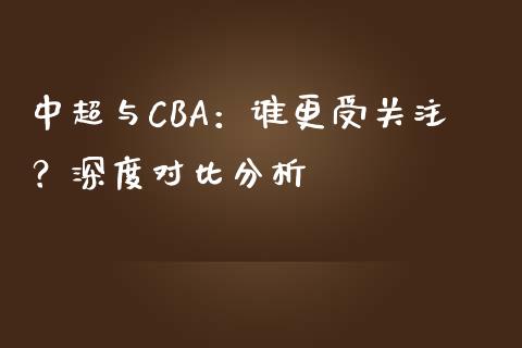 中超与CBA：谁更受关注？深度对比分析_https://wap.gongyisiwang.com_股市新闻_第1张