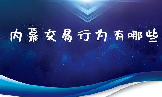 内幕交易行为有哪些_https://wap.gongyisiwang.com_股市新闻_第1张