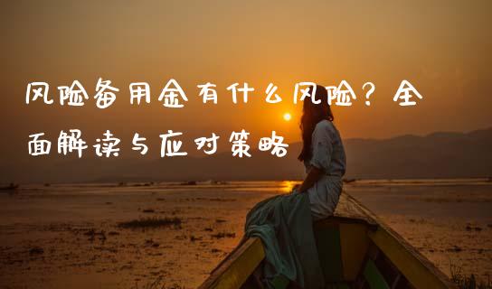 风险备用金有什么风险？全面解读与应对策略_https://wap.gongyisiwang.com_理财规划_第1张