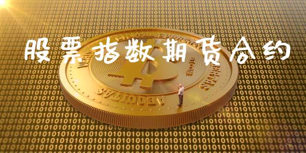 股票指数期货合约_https://wap.gongyisiwang.com_股市新闻_第1张