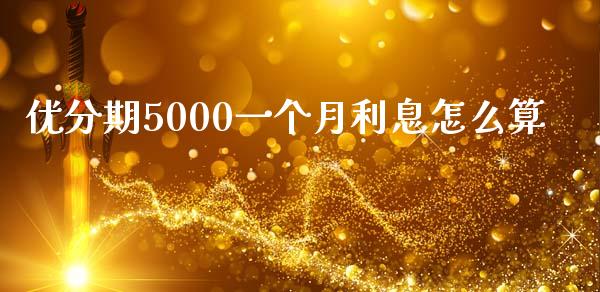 优分期5000一个月利息怎么算_https://wap.gongyisiwang.com_概念板块_第1张