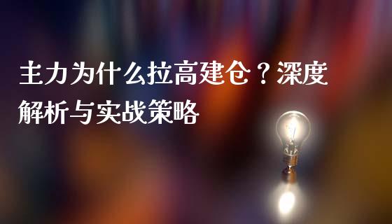 主力为什么拉高建仓？深度解析与实战策略_https://wap.gongyisiwang.com_美原油直播_第1张