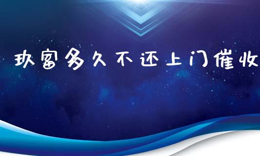 玖富多久不还上门催收_https://wap.gongyisiwang.com_保险理财_第1张