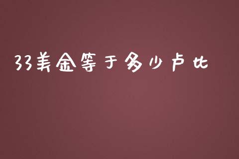 33美金等于多少卢比_https://wap.gongyisiwang.com_股市新闻_第1张