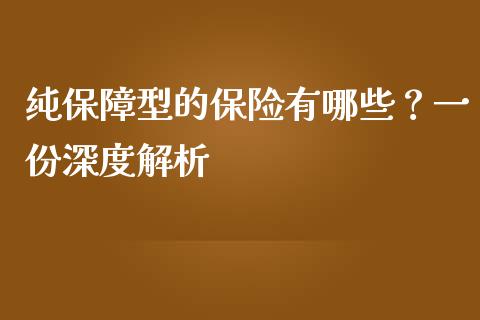 纯保障型的保险有哪些？一份深度解析_https://wap.gongyisiwang.com_股市新闻_第1张