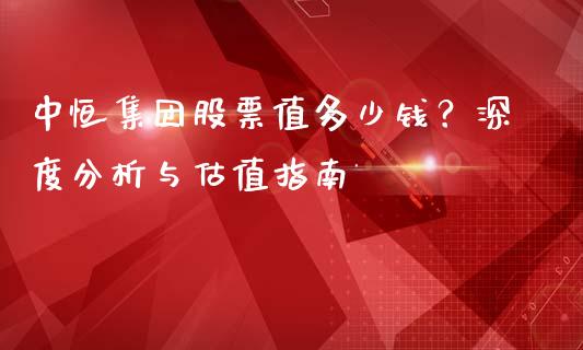 中恒集团股票值多少钱？深度分析与估值指南_https://wap.gongyisiwang.com_金融科技_第1张