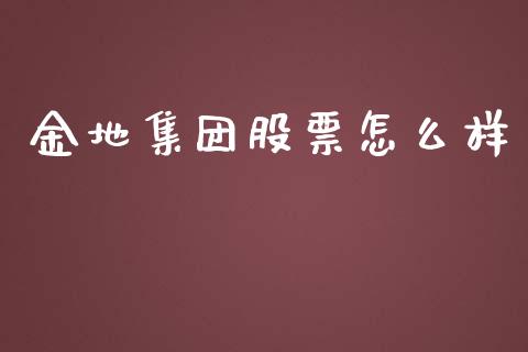 金地集团股票怎么样_https://wap.gongyisiwang.com_个股行情_第1张