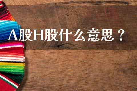 A股H股什么意思？_https://wap.gongyisiwang.com_概念板块_第1张