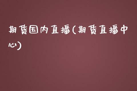 期货国内直播(期货直播中心)_https://wap.gongyisiwang.com_美原油直播_第1张