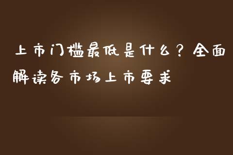 上市门槛最低是什么？全面解读各市场上市要求_https://wap.gongyisiwang.com_金融科技_第1张