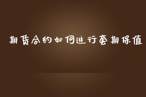 期货合约如何进行套期保值_https://wap.gongyisiwang.com_美原油直播_第1张