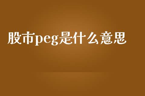 股市peg是什么意思_https://wap.gongyisiwang.com_金融科技_第1张