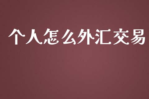 个人怎么外汇交易_https://wap.gongyisiwang.com_金融科技_第1张