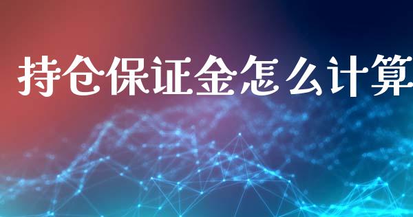 持仓保证金怎么计算_https://wap.gongyisiwang.com_大盘分析_第1张