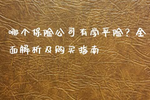 哪个保险公司有学平险？全面解析及购买指南_https://wap.gongyisiwang.com_大盘分析_第1张