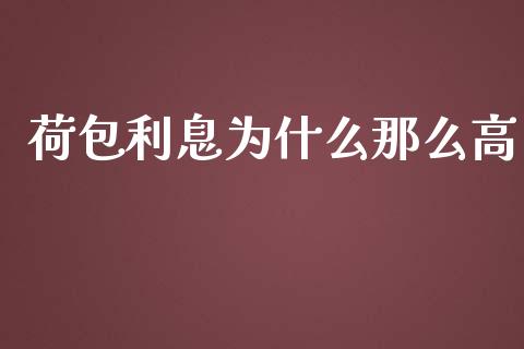 荷包利息为什么那么高_https://wap.gongyisiwang.com_美原油直播_第1张