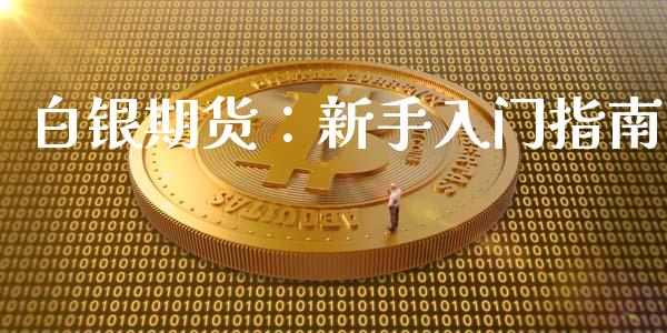 白银期货：新手入门指南_https://wap.gongyisiwang.com_保险理财_第1张