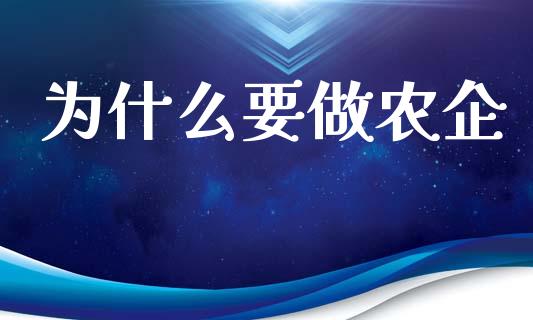 为什么要做农企_https://wap.gongyisiwang.com_保险理财_第1张