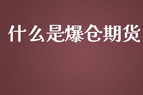 什么是爆仓期货_https://wap.gongyisiwang.com_个股行情_第1张