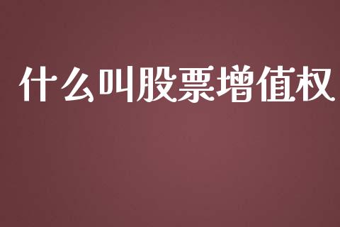 什么叫股票增值权_https://wap.gongyisiwang.com_理财规划_第1张