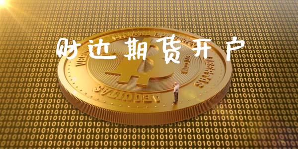 财达期货开户_https://wap.gongyisiwang.com_个股行情_第1张