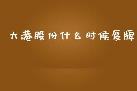 大港股份什么时候复牌_https://wap.gongyisiwang.com_概念板块_第1张