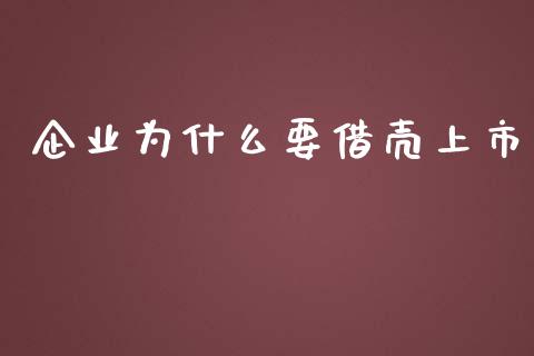 企业为什么要借壳上市_https://wap.gongyisiwang.com_金融科技_第1张