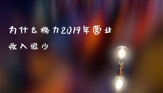 为什么格力2019年营业收入很少_https://wap.gongyisiwang.com_理财规划_第1张