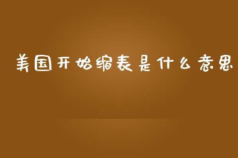 美国开始缩表是什么意思_https://wap.gongyisiwang.com_概念板块_第1张