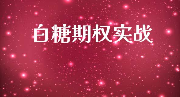 白糖期权实战_https://wap.gongyisiwang.com_保险理财_第1张