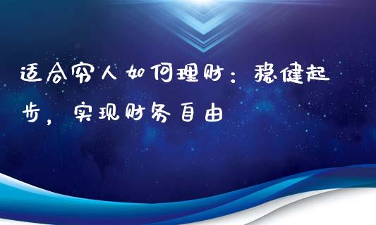 适合穷人如何理财：稳健起步，实现财务自由_https://wap.gongyisiwang.com_大盘分析_第1张