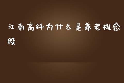 江南高纤为什么是养老概念股_https://wap.gongyisiwang.com_理财规划_第1张