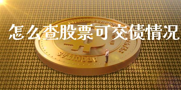 怎么查股票可交债情况_https://wap.gongyisiwang.com_美原油直播_第1张