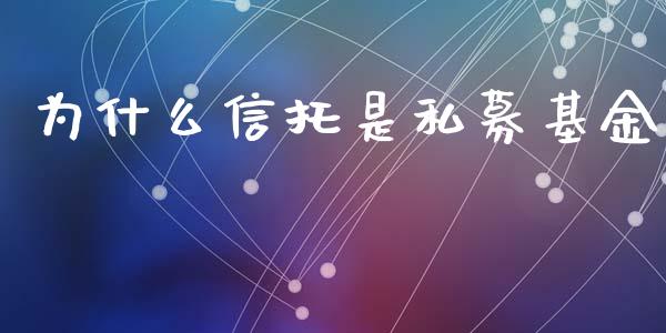 为什么信托是私募基金_https://wap.gongyisiwang.com_个股行情_第1张