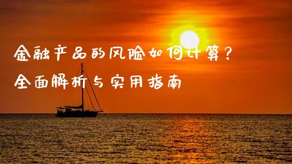 金融产品的风险如何计算？全面解析与实用指南_https://wap.gongyisiwang.com_保险理财_第1张